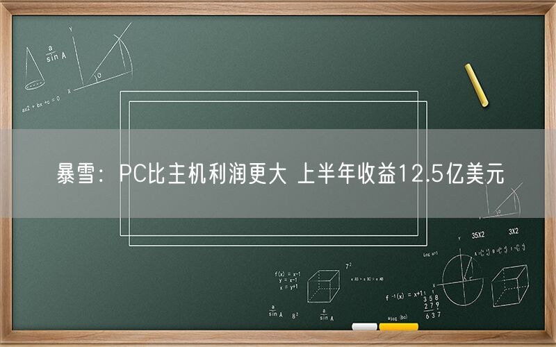 暴雪：PC比主机利润更大 上半年收益12.5亿美元