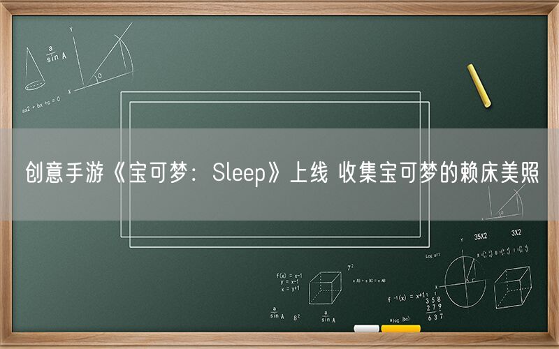 创意手游《宝可梦：Sleep》上线 收集宝可梦的赖床美照