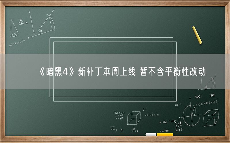 《暗黑4》新补丁本周上线 暂不含平衡性改动