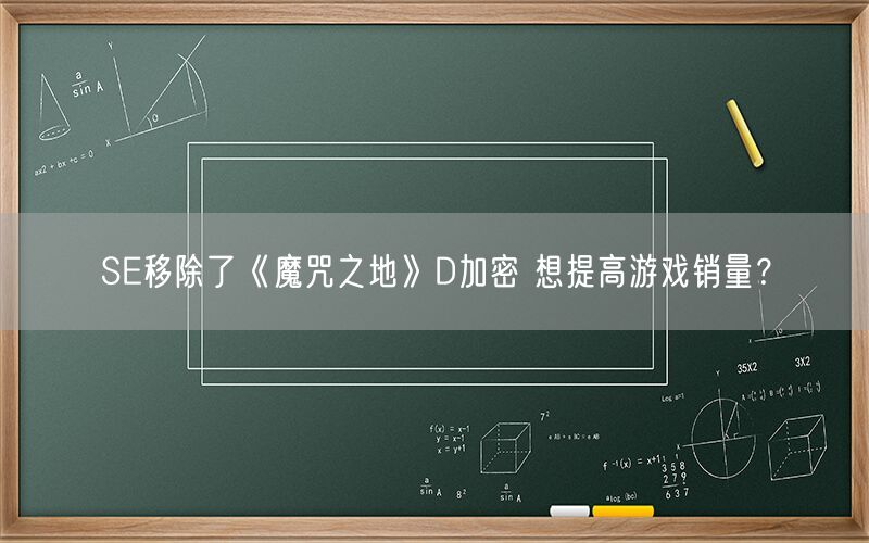 SE移除了《魔咒之地》D加密 想提高游戏销量？