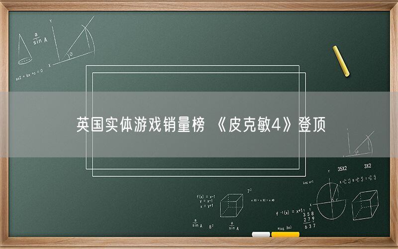 英国实体游戏销量榜 《皮克敏4》登顶