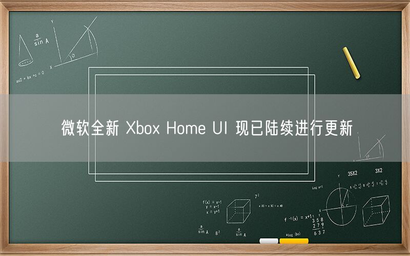 微软全新 Xbox Home UI 现已陆续进行更新