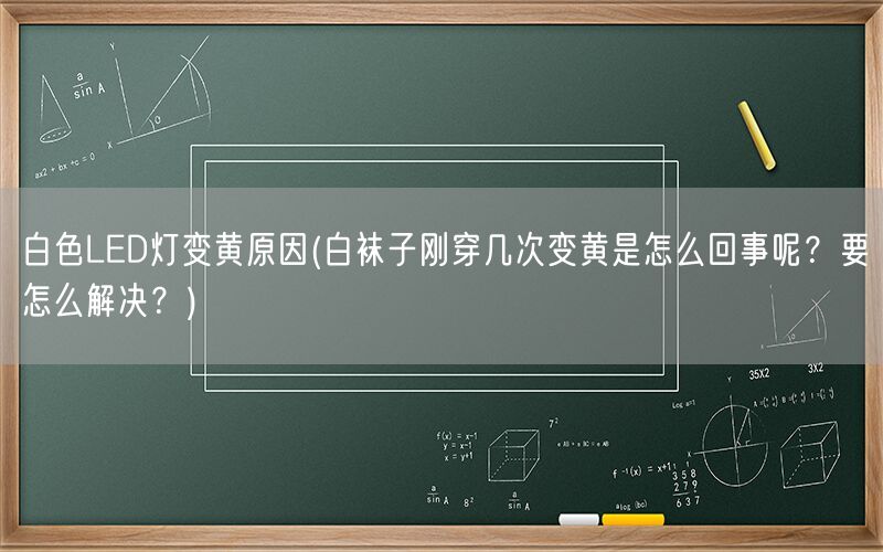 白色LED灯变黄原因(白袜子刚穿几次变黄是怎么回事呢？要怎么解决？)(图1)