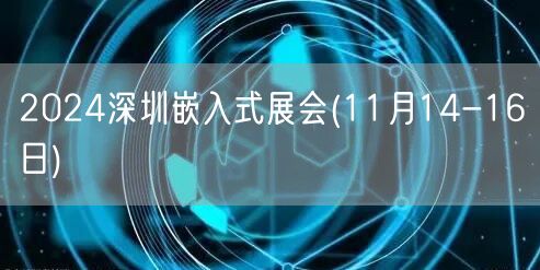 2024深圳嵌入式展会(11月14-16日)(图1)