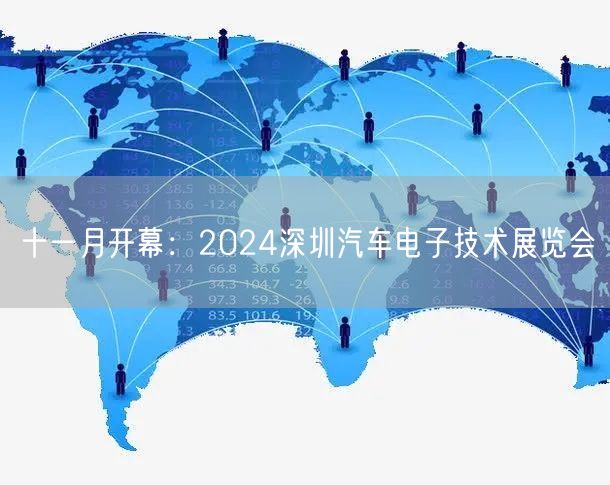 十一月开幕：2024深圳汽车电子技术展览会(图1)