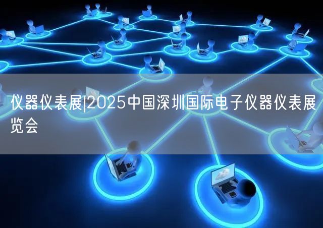 仪器仪表展|2025中国深圳国际电子仪器仪表展览会(图1)