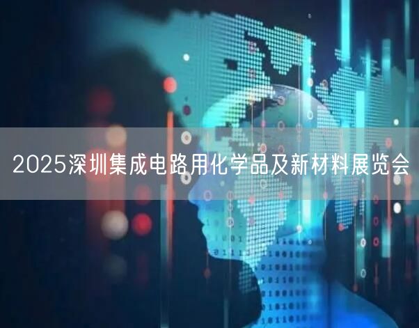 2025深圳国际机器视觉展会及工业应用展览会(图1)