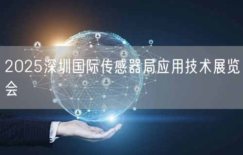 2025深圳国际传感器局应用技术展览会(图1)