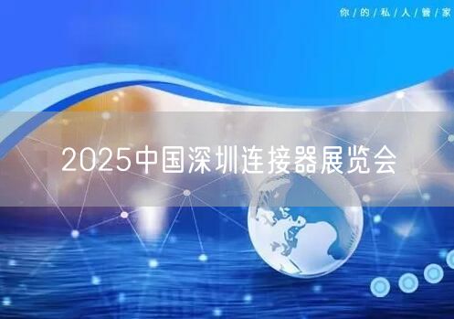 2025中国深圳连接器展览会(图1)