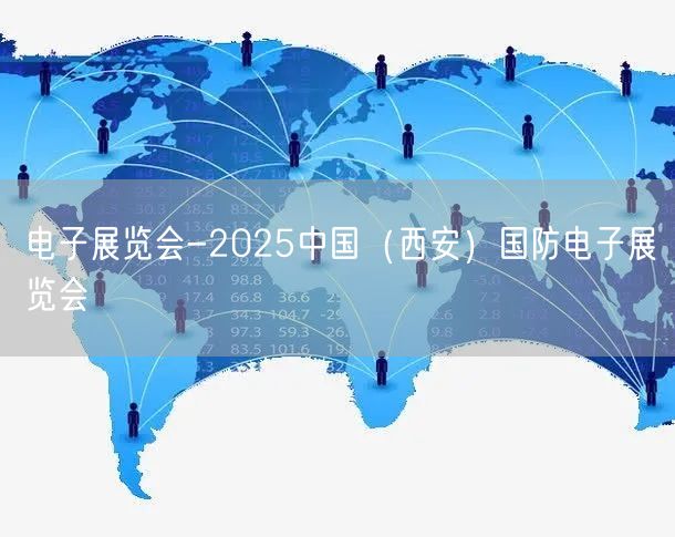 电子展览会-2025中国（西安）国防电子展览会(图1)