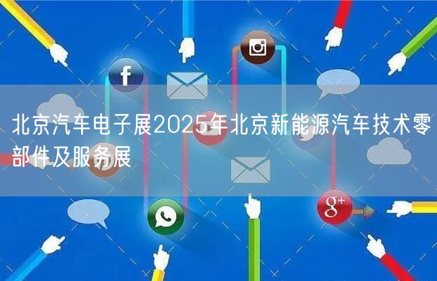 北京汽车电子展2025年北京新能源汽车技术零部件及服务展(图1)