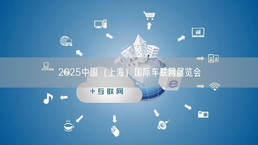 2025中国（上海）国际车联网展览会(图1)